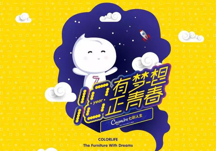 “十八歲，有夢想正青春”七彩人生18周年感恩回饋年度品牌活動盛大啟動！